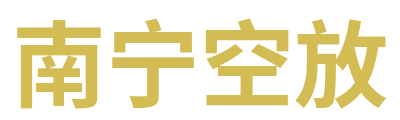 南宁空放